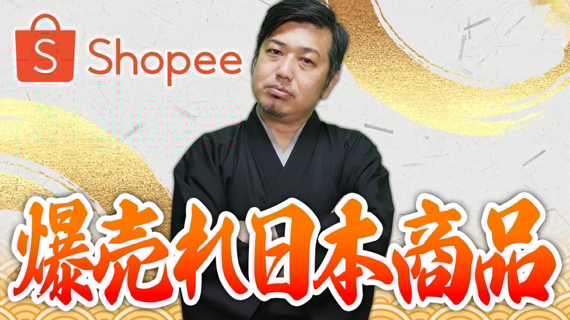 Shopee 爆売れ日本商品